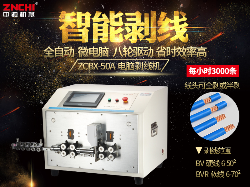 ZCBX-50A電腦剝線機(jī) ZCBX-50A電腦剝線機(jī)