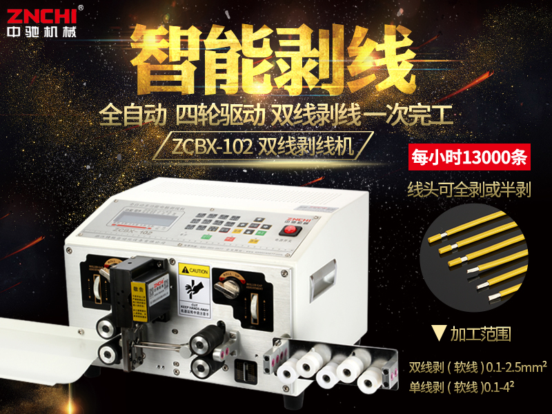 ZCBX-102雙線電腦剝線機 ZCBX-102雙線電腦剝線機