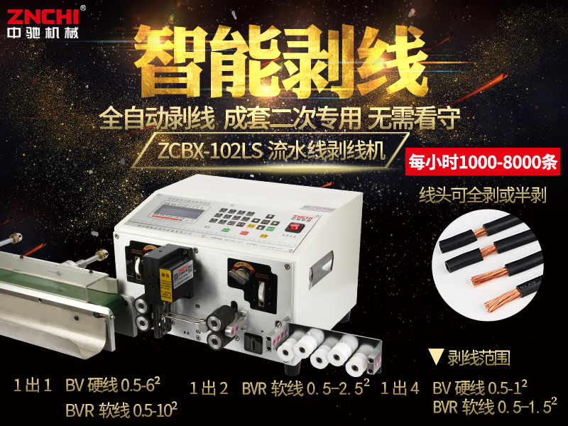 ZCBX-102LS流水線剝線機(jī) ZCBX-102LS流水線剝線機(jī)