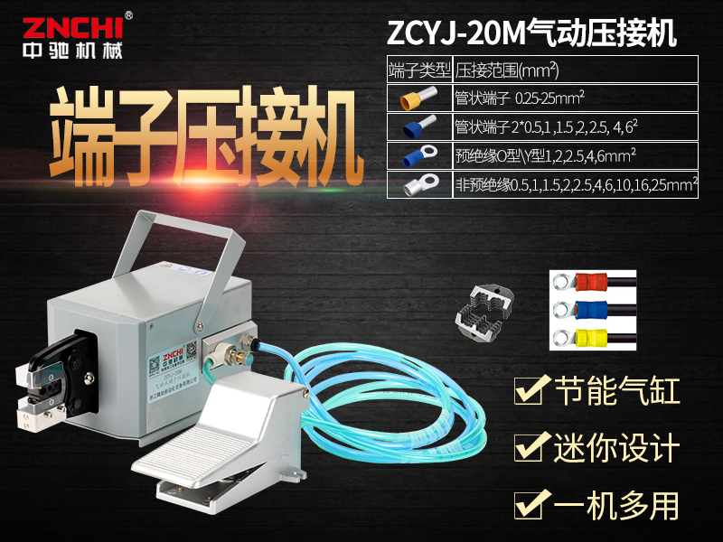 ZCYJ-20M氣動(dòng)式端子壓接機(jī) ZCYJ-20M氣動(dòng)式端子壓接機(jī)