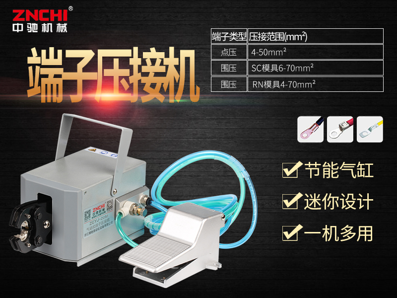 ZCYJ-50L氣動(dòng)式端子壓接機(jī) ZCYJ-50L氣動(dòng)式端子壓接機(jī)