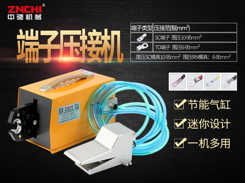 ZCYJ-90L氣動(dòng)式端子壓接機(jī) ZCYJ-90L氣動(dòng)式端子壓接機(jī)