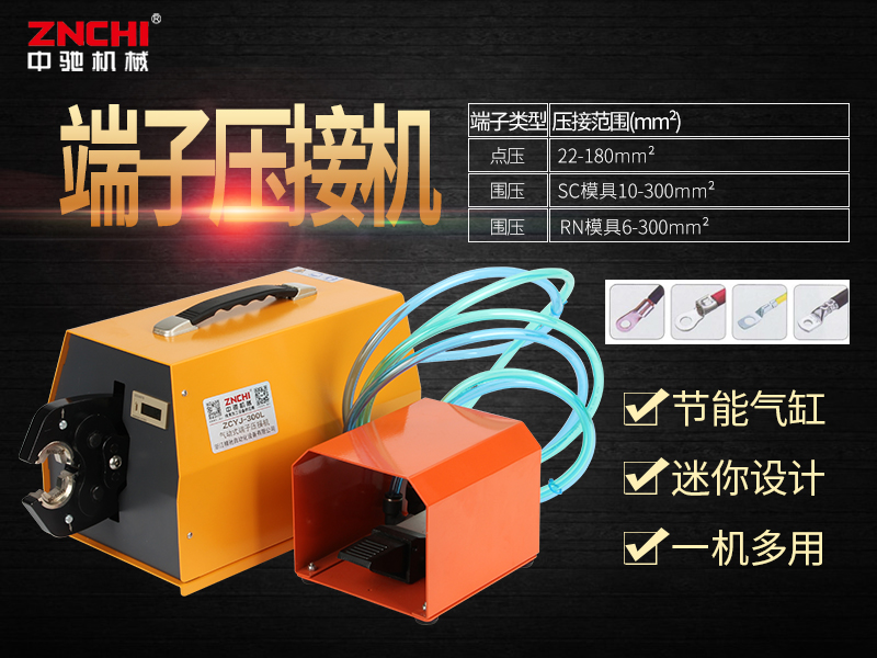 ZCYJ-300L氣動(dòng)式端子壓接機(jī) ZCYJ-300L氣動(dòng)式端子壓接機(jī)
