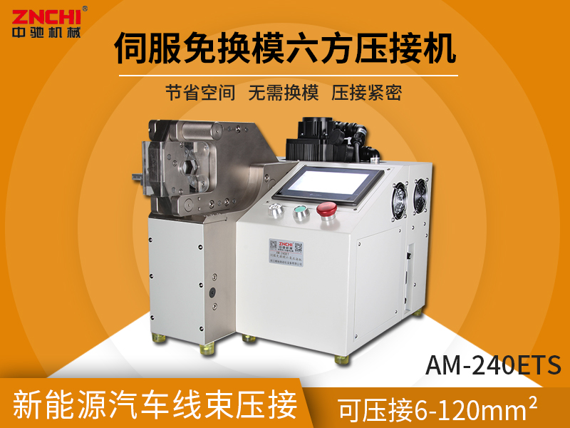 伺服免換模六角壓接機(jī)AM-240ETS 伺服免換模六角壓接機(jī)AM-240ETS
