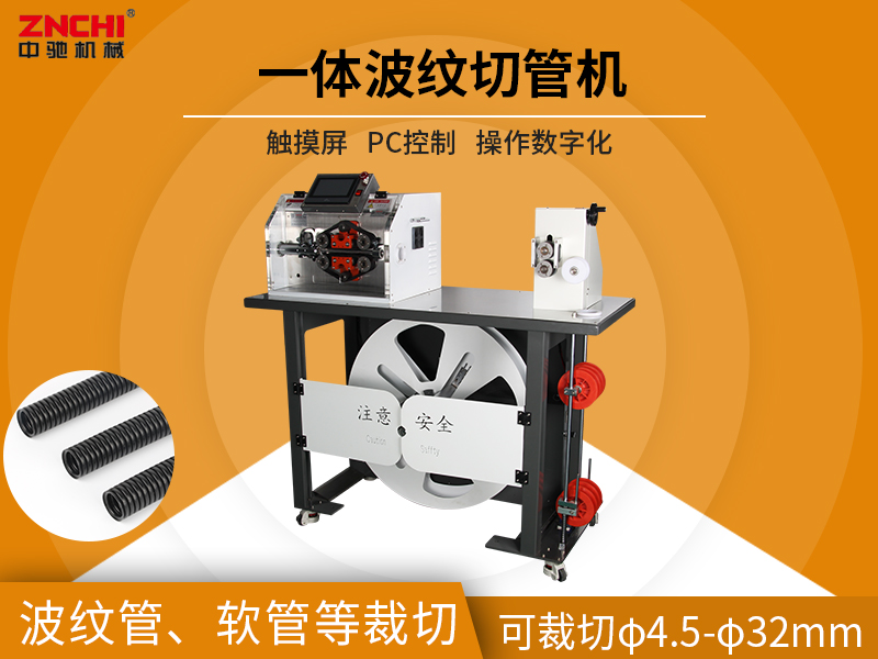 一體波紋管切管機 一體波紋管切管機