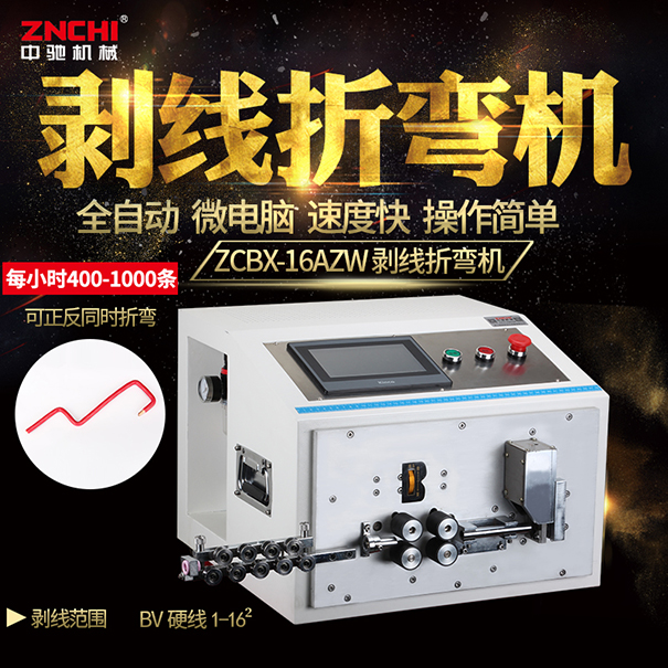 ZCBX-16AZW剝線折彎機(jī) ZCBX-16AZW剝線折彎機(jī)