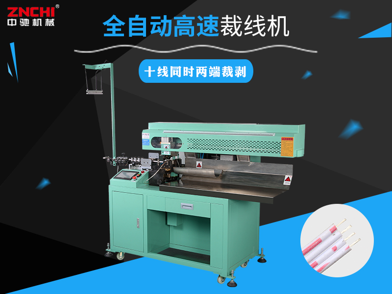 ZC-950高速自動裁線剝皮機 ZC-950高速自動裁線剝皮機