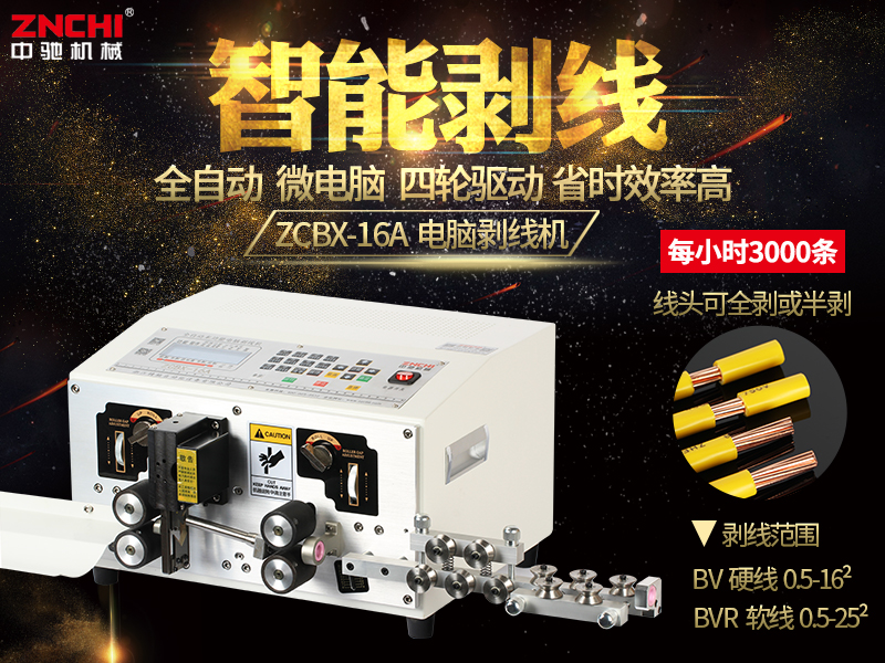 ZCBX-16A電腦剝線機 ZCBX-16A電腦剝線機