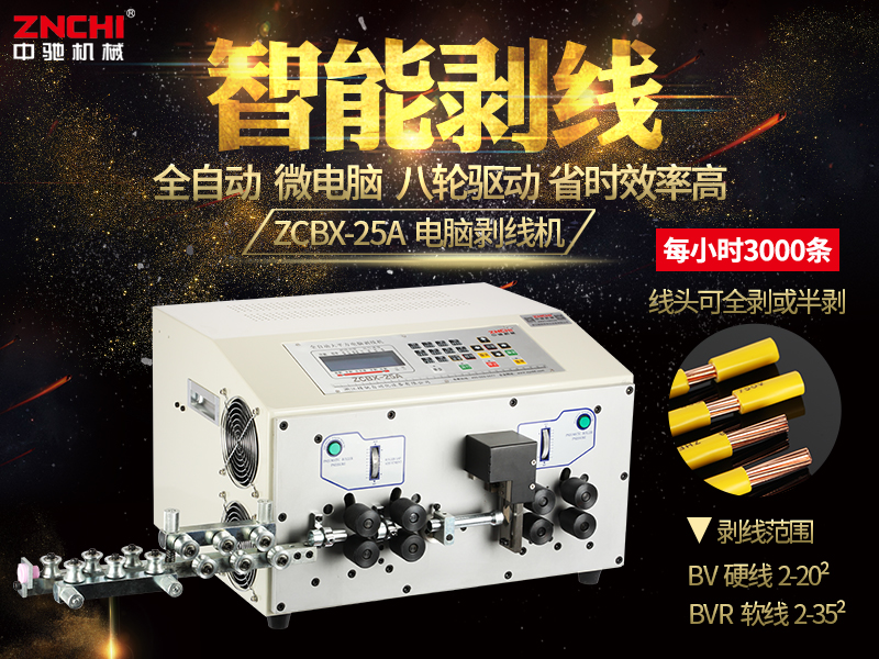 ZCBX-25A電腦剝線機 ZCBX-25A電腦剝線機