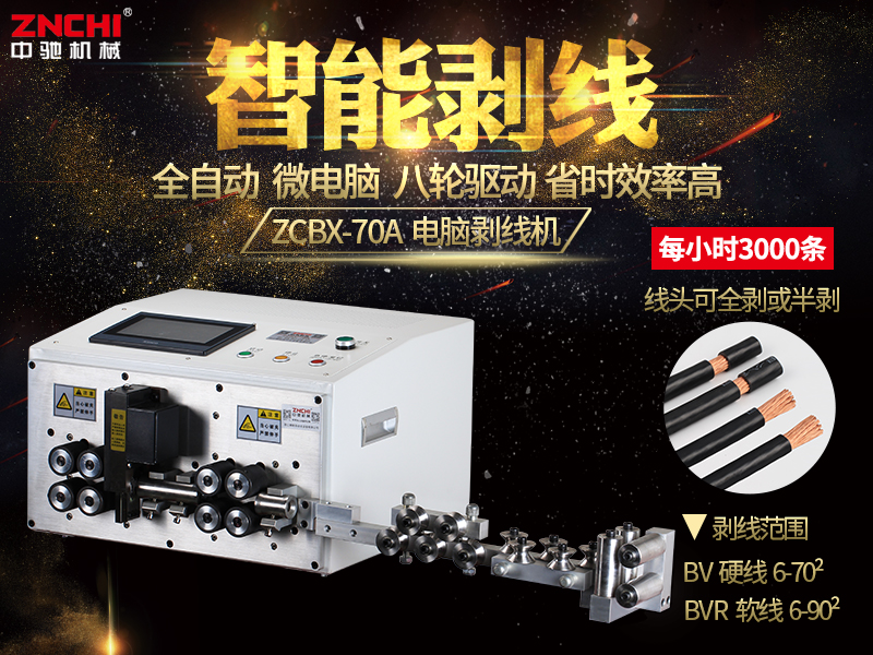ZCBX-70A電腦剝線機 ZCBX-70A電腦剝線機