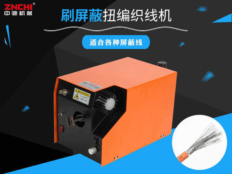 刷屏蔽扭編織線機 刷屏蔽扭編織線機