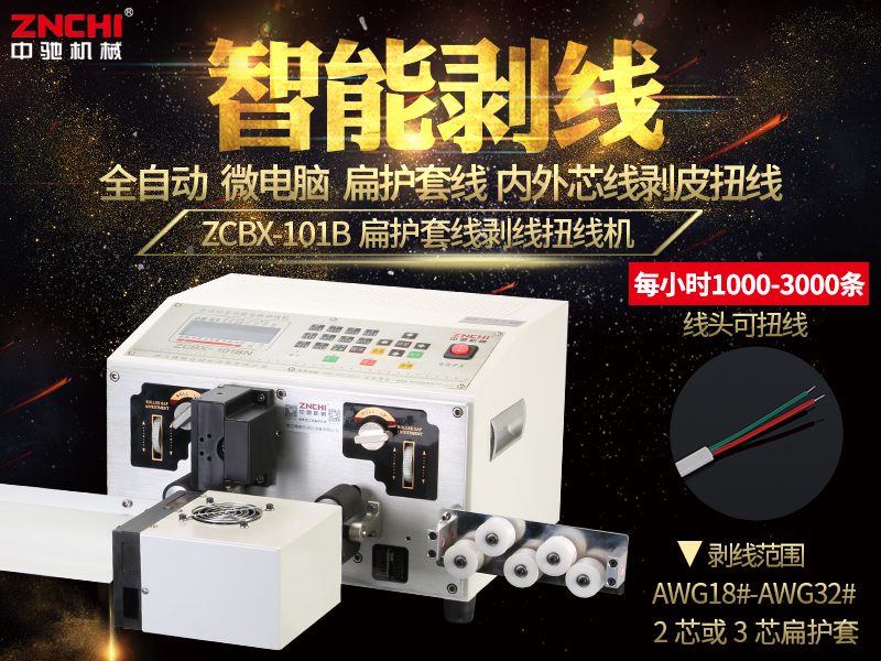 ZCBX-101BN扁護套剝線扭線機 ZCBX-101BN扁護套剝線扭線機