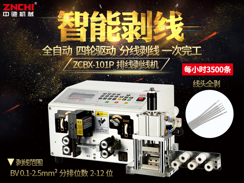 ZCBX-101P排線分線剝線機 ZCBX-101P排線分線剝線機