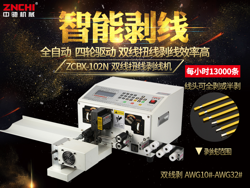 ZCBX-102N扭線剝線機(jī) ZCBX-102N扭線剝線機(jī)