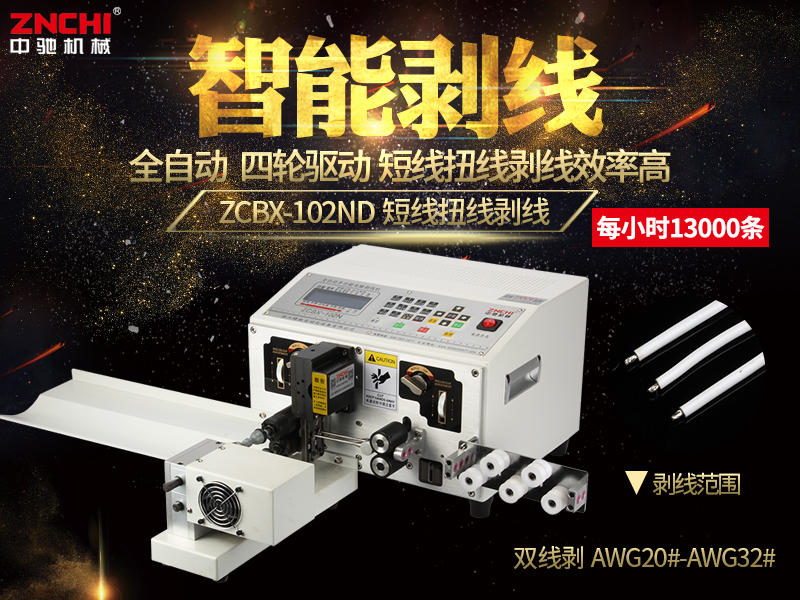 ZCBX-102ND扭線短線剝線機 ZCBX-102ND扭線短線剝線機