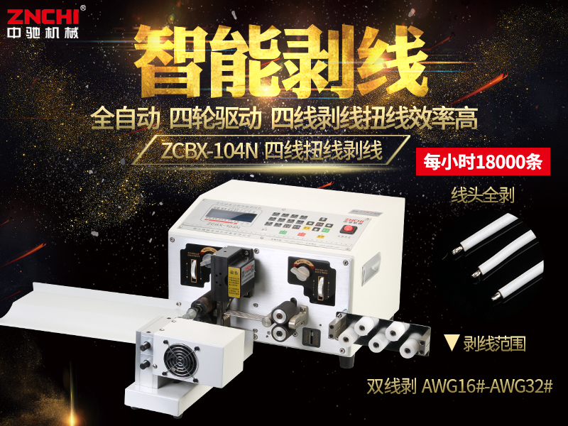 ZCBX-104N電腦剝線機 ZCBX-104N電腦剝線機