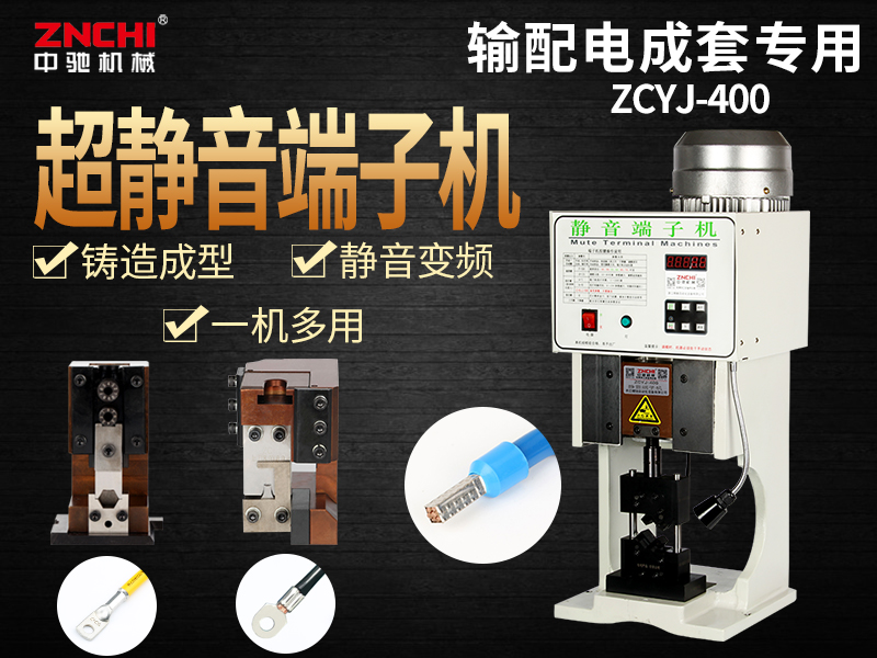 ZCJY-400超靜音端子機(jī) ZCJY-400超靜音端子機(jī)