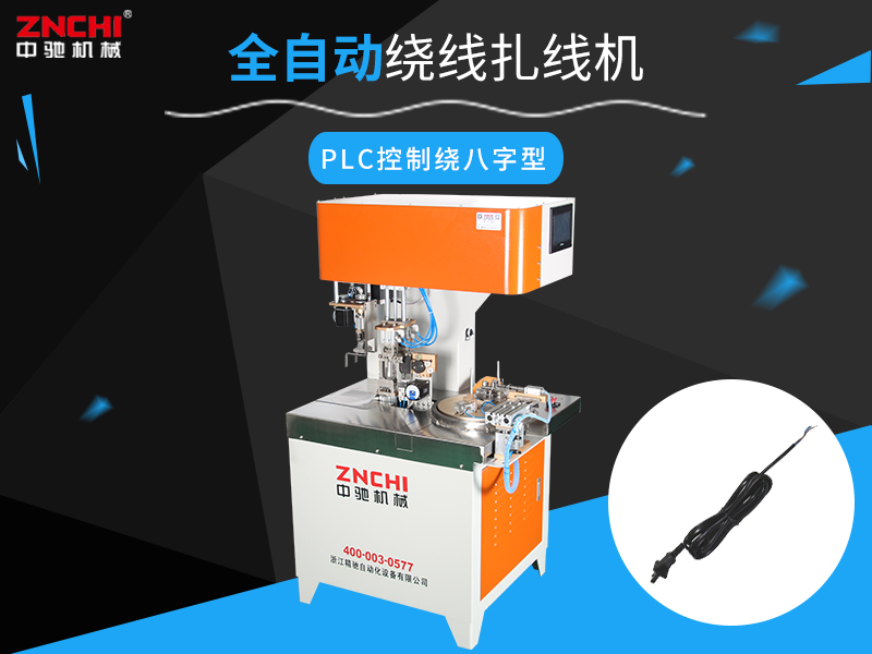 全自動(dòng)繞線扎線機(jī)ZC-100RB 全自動(dòng)繞線扎線機(jī)ZC-100RB