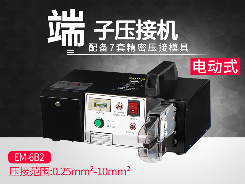EM-6B2電動式端子壓接機(jī)
