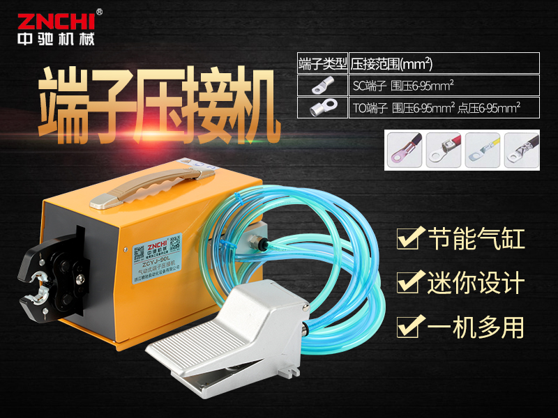 ZCYJ-90L氣動式端子壓接機 ZCYJ-90L氣動式端子壓接機