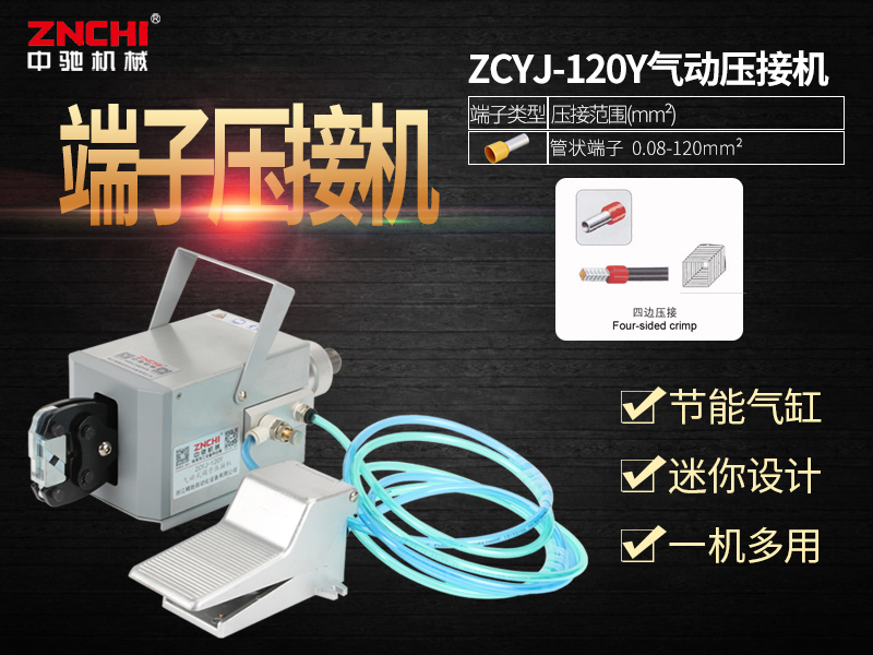ZCYJ-120Y氣動(dòng)式端子壓接機(jī) ZCYJ-120Y氣動(dòng)式端子壓接機(jī)