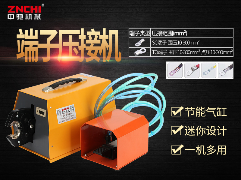 ZCYJ-300L氣動式端子壓接機 ZCYJ-300L氣動式端子壓接機