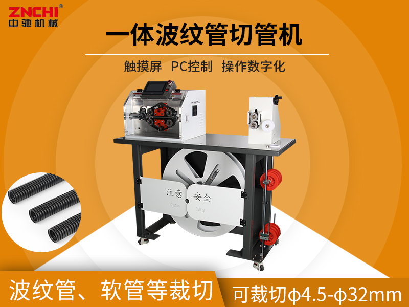一體波紋管切管機(jī) 一體波紋管切管機(jī)