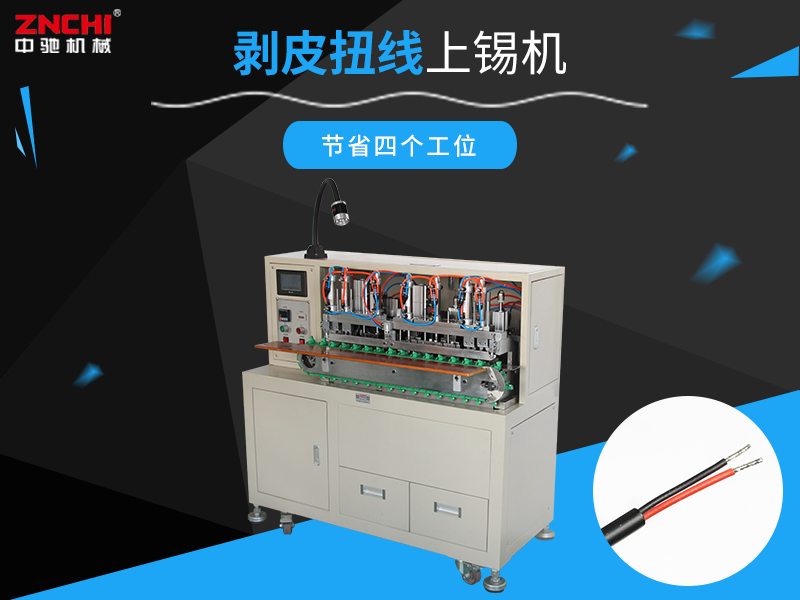 ZC-2008C剝皮扭線上錫機(jī) ZC-2008C剝皮扭線上錫機(jī)