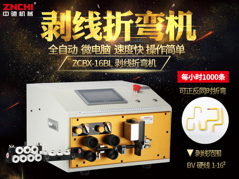 ZCBX-16BL電腦剝線折彎機(jī) ZCBX-16BL電腦剝線折彎機(jī)