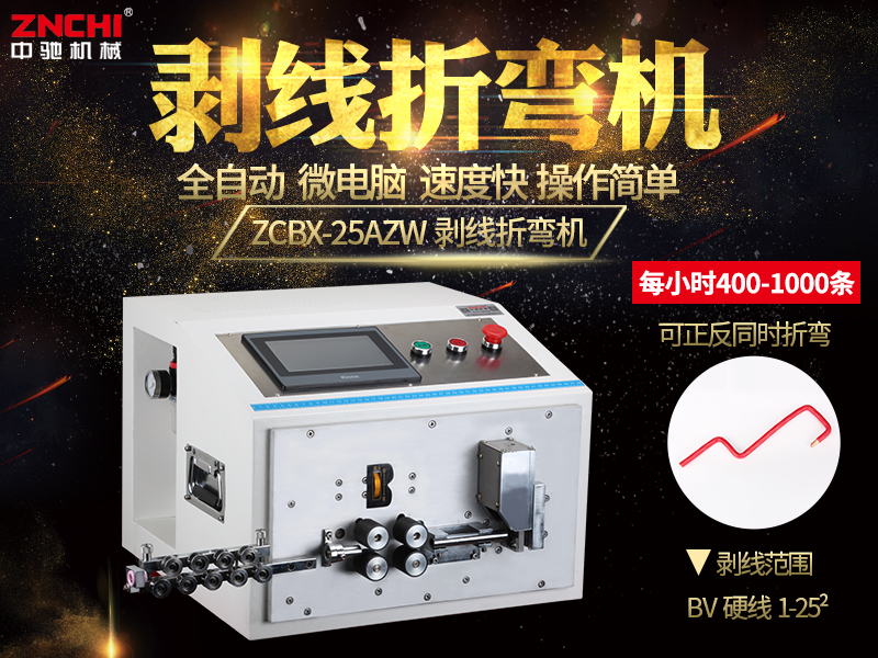 ZCBX-25AZW電腦剝線折彎機(jī) ZCBX-25AZW電腦剝線折彎機(jī)