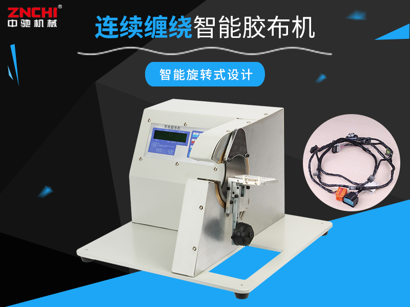 連續(xù)纏繞膠布機(jī) 連續(xù)纏繞膠布機(jī)